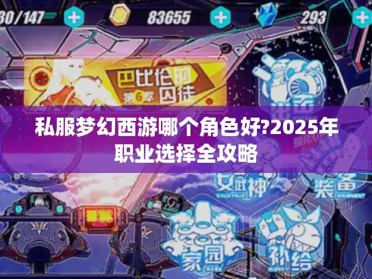 私服梦幻西游哪个角色好?2025年职业选择全攻略