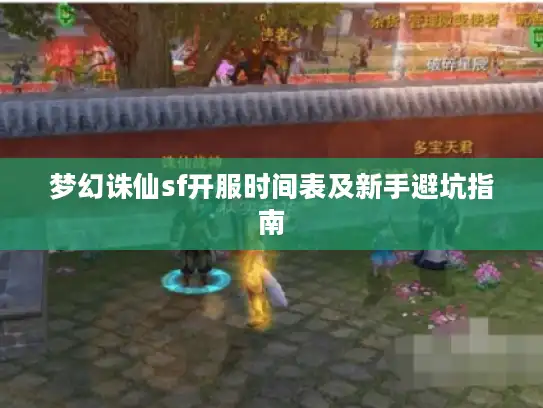 梦幻诛仙sf开服时间表及新手避坑指南 梦幻诛仙sf开服时间表及新手避坑指南