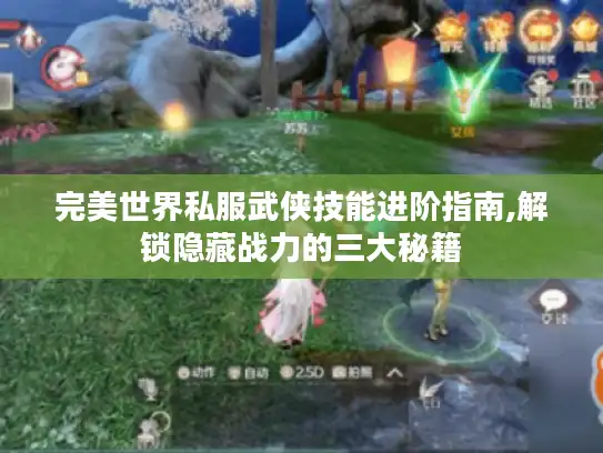 完美世界私服武侠技能进阶指南,解锁隐藏战力的三大秘籍 完美世界私服武侠技能进阶指南,解锁隐藏战力的三大秘籍