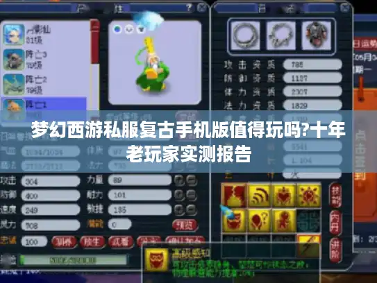 梦幻西游私服复古手机版值得玩吗?十年老玩家实测报告