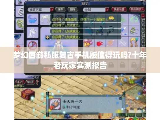 梦幻西游私服复古手机版值得玩吗?十年老玩家实测报告
