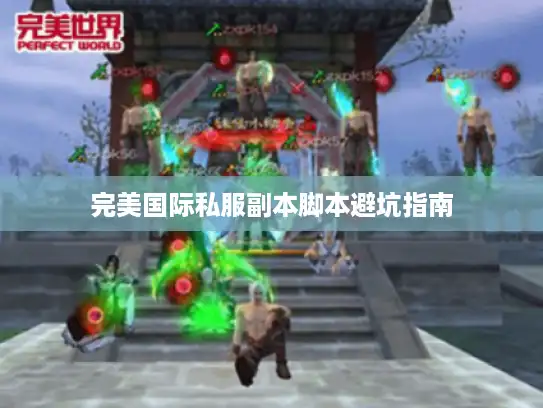完美国际私服副本脚本避坑指南 完美国际私服副本脚本避坑指南