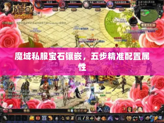 魔域私服宝石镶嵌，五步精准配置属性