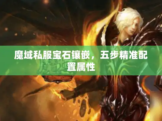 魔域私服宝石镶嵌，五步精准配置属性