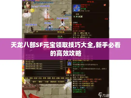 天龙八部SF元宝领取技巧大全,新手必看的高效攻略