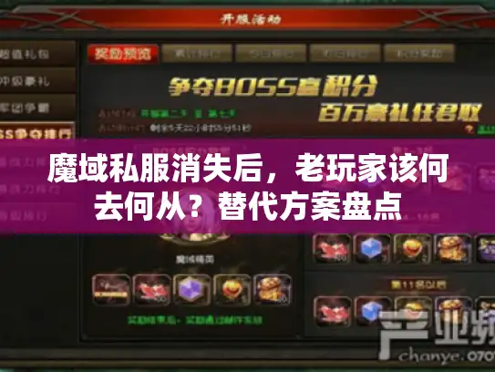 魔域私服消失后，老玩家该何去何从？替代方案盘点