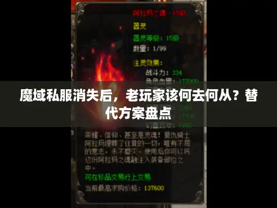 魔域私服消失后，老玩家该何去何从？替代方案盘点
