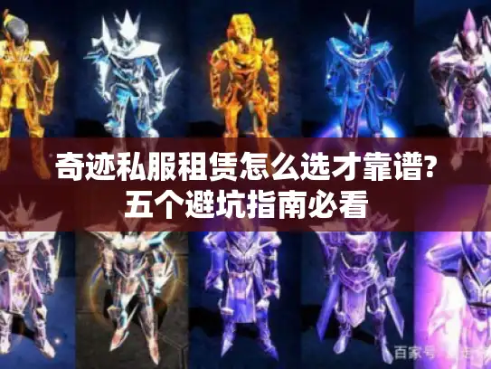 奇迹私服租赁怎么选才靠谱?五个避坑指南必看