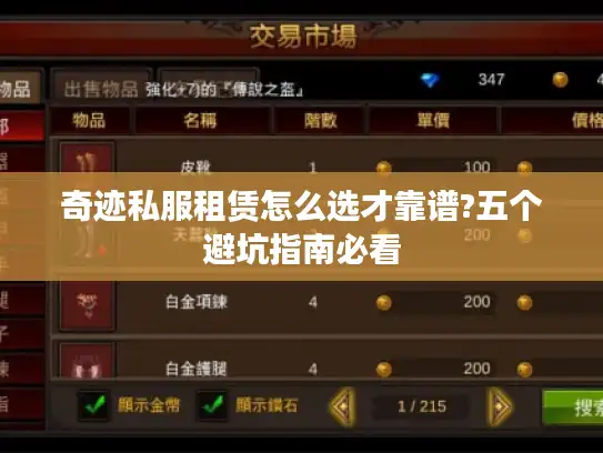 奇迹私服租赁怎么选才靠谱?五个避坑指南必看