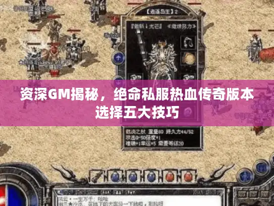 资深GM揭秘，绝命私服热血传奇版本选择五大技巧