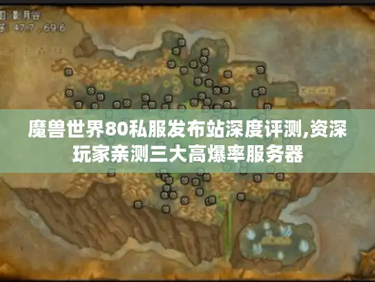 魔兽世界80私服发布站深度评测,资深玩家亲测三大高爆率服务器
