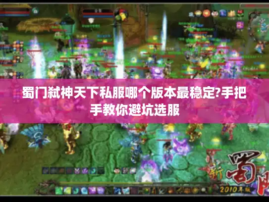 蜀门弑神天下私服哪个版本最稳定?手把手教你避坑选服