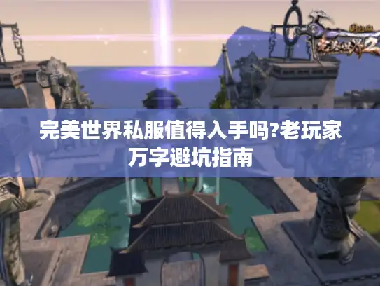 完美世界私服值得入手吗?老玩家万字避坑指南