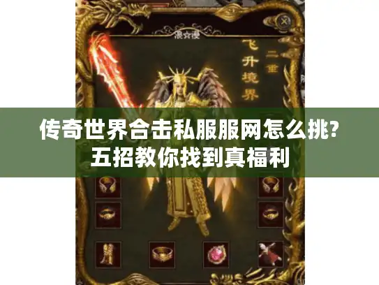 传奇世界合击私服服网怎么挑?五招教你找到真福利