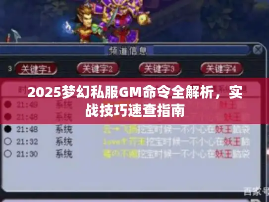 2025梦幻私服GM命令全解析,实战技巧速查指南 2025梦幻私服GM命令全解析,实战技巧速查指南