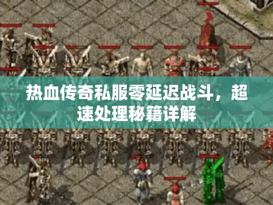 热血传奇私服零延迟战斗，超速处理秘籍详解