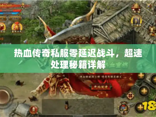 热血传奇私服零延迟战斗，超速处理秘籍详解