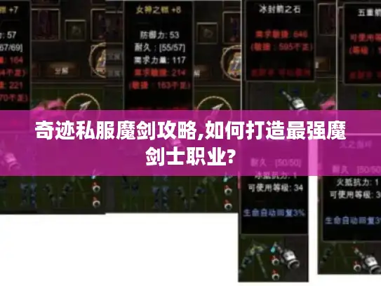 奇迹私服魔剑攻略,如何打造最强魔剑士职业? 奇迹私服魔剑攻略,如何打造最强魔剑士职业?