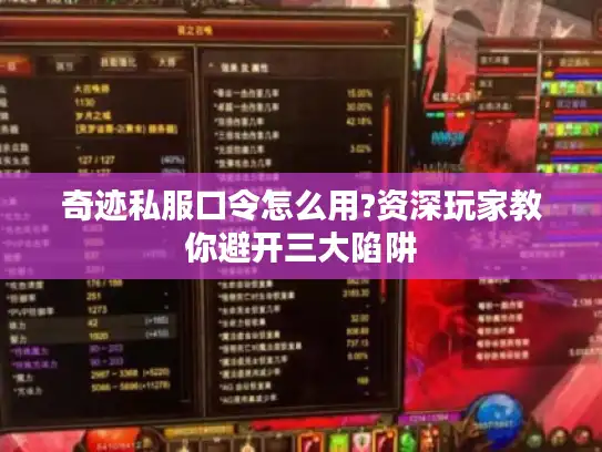 奇迹私服口令怎么用?资深玩家教你避开三大陷阱 奇迹私服口令怎么用?资深玩家教你避开三大陷阱