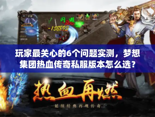 玩家最关心的6个问题实测，梦想集团热血传奇私服版本怎么选？