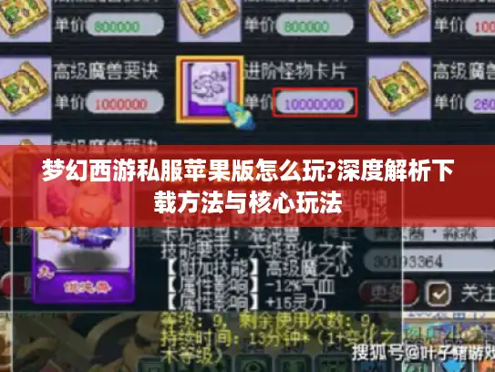 梦幻西游私服苹果版怎么玩?深度解析下载方法与核心玩法