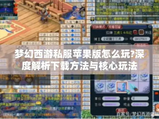 梦幻西游私服苹果版怎么玩?深度解析下载方法与核心玩法