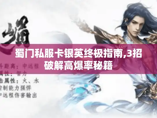 蜀门私服卡银英终极指南,3招破解高爆率秘籍