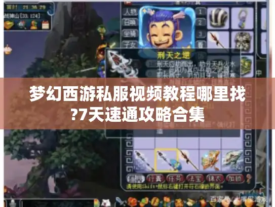 梦幻西游私服视频教程哪里找?7天速通攻略合集