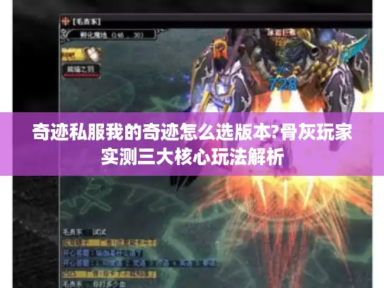 奇迹私服我的奇迹怎么选版本?骨灰玩家实测三大核心玩法解析