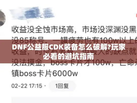 DNF公益服CDK装备怎么破解?玩家必看的避坑指南 DNF公益服CDK装备怎么破解?玩家必看的避坑指南