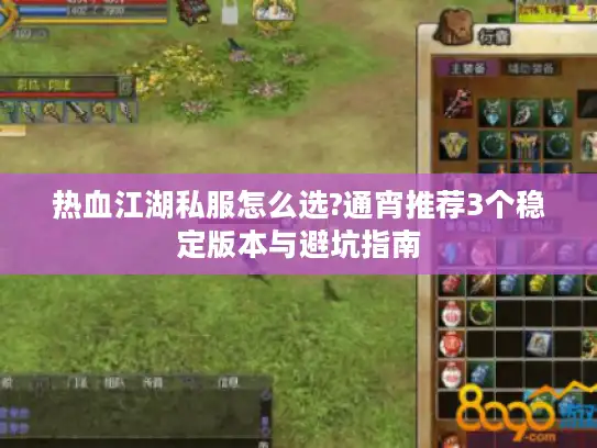 热血江湖私服怎么选?通宵推荐3个稳定版本与避坑指南