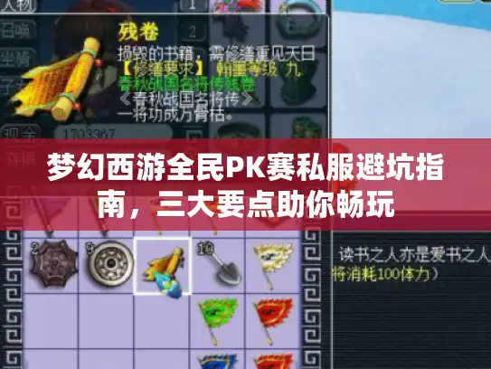 梦幻西游全民PK赛私服避坑指南，三大要点助你畅玩