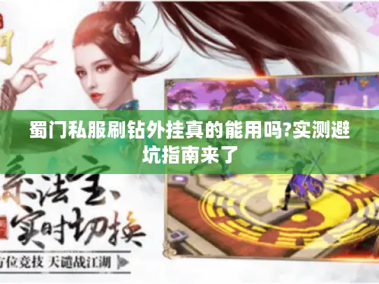 蜀门私服刷钻外挂真的能用吗?实测避坑指南来了