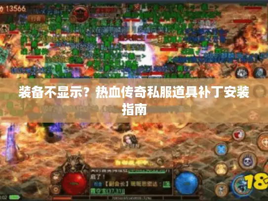 装备不显示？热血传奇私服道具补丁安装指南
