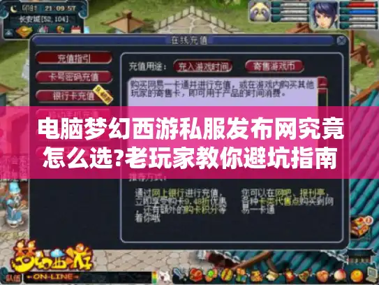 电脑梦幻西游私服发布网究竟怎么选?老玩家教你避坑指南