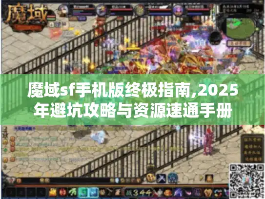 魔域sf手机版终极指南,2025年避坑攻略与资源速通手册