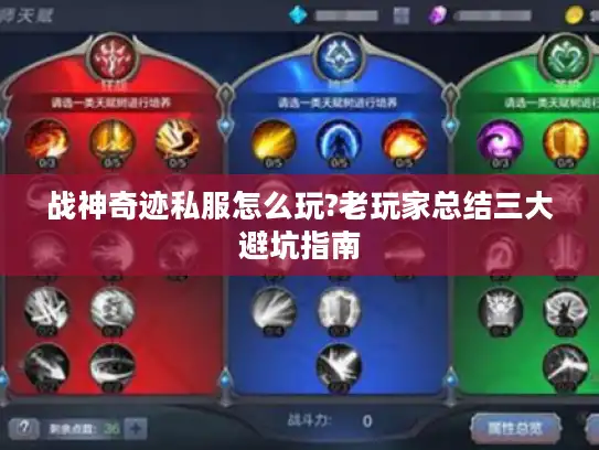 战神奇迹私服怎么玩?老玩家总结三大避坑指南