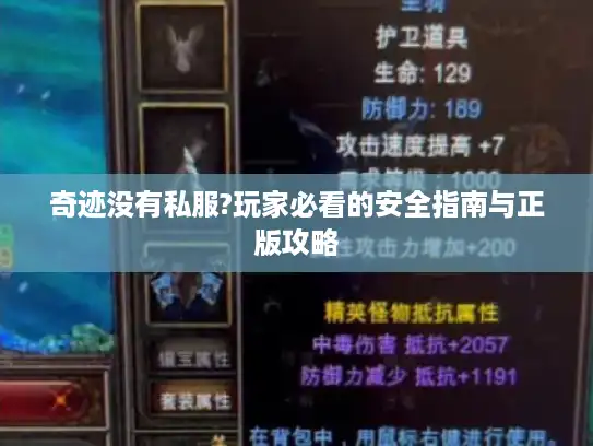 奇迹没有私服?玩家必看的安全指南与正版攻略