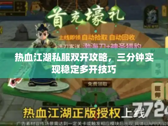 热血江湖私服双开攻略，三分钟实现稳定多开技巧