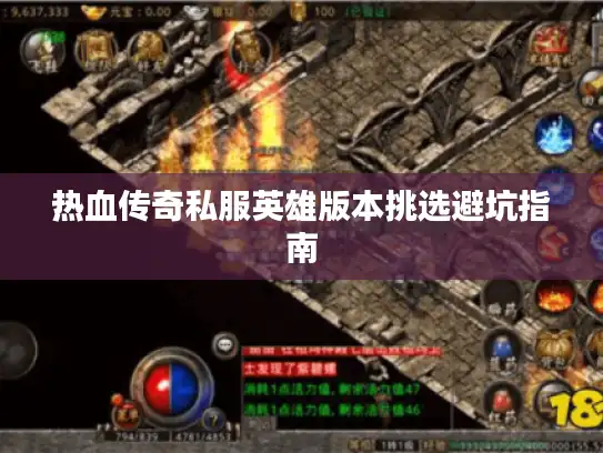 热血传奇私服英雄版本挑选避坑指南
