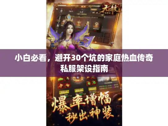 小白必看，避开30个坑的家庭热血传奇私服架设指南