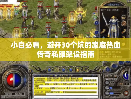 小白必看，避开30个坑的家庭热血传奇私服架设指南