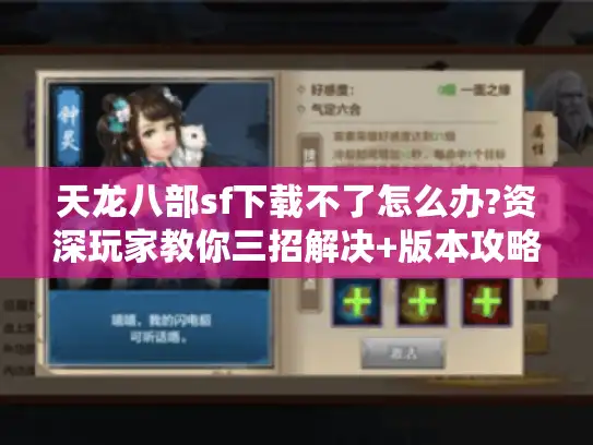 天龙八部sf下载不了怎么办?资深玩家教你三招解决+版本攻略