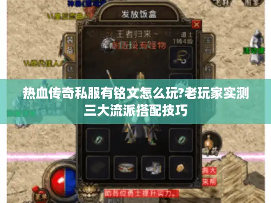 热血传奇私服有铭文怎么玩?老玩家实测三大流派搭配技巧