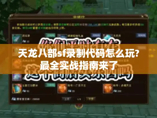 天龙八部sf录制代码怎么玩?最全实战指南来了 天龙八部sf录制代码怎么玩?最全实战指南来了