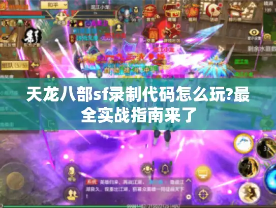 天龙八部sf录制代码怎么玩?最全实战指南来了 天龙八部sf录制代码怎么玩?最全实战指南来了