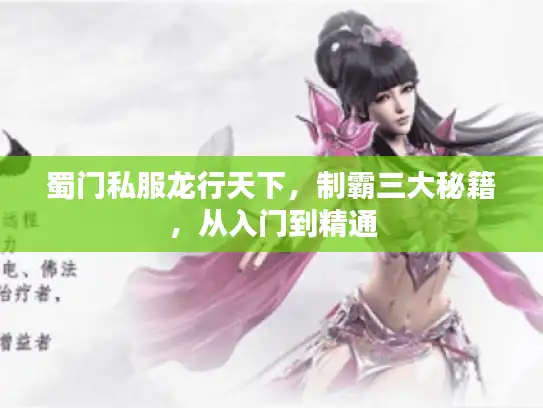 蜀门私服龙行天下，制霸三大秘籍，从入门到精通
