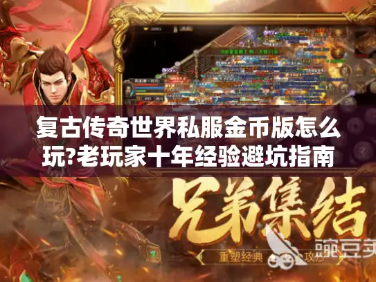 复古传奇世界私服金币版怎么玩?老玩家十年经验避坑指南
