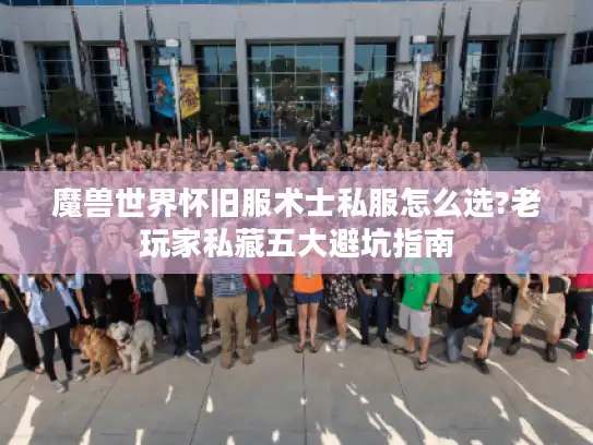魔兽世界怀旧服术士私服怎么选?老玩家私藏五大避坑指南 魔兽世界怀旧服术士私服怎么选?老玩家私藏五大避坑指南