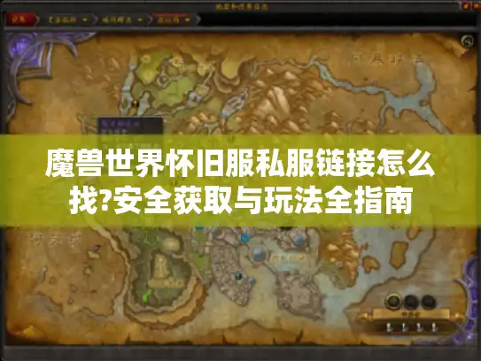 魔兽世界怀旧服私服链接怎么找?安全获取与玩法全指南